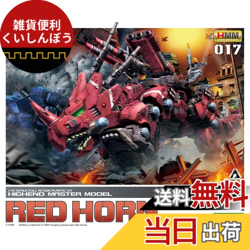 【送料無料】コトブキヤ ZOIDS EZ-004 レッドホーン 1/72スケールプラスチックキット