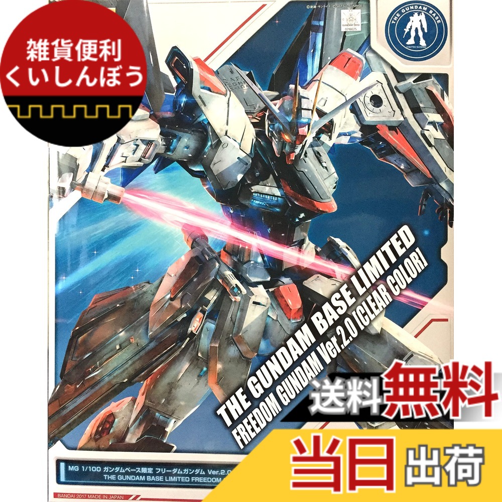 【送料無料】MG 1/100 フリーダムガンダム Ver.2.0 [クリアカラー]プラモデル(ガンダムベース限定)｜雑貨便利くいしんぼう