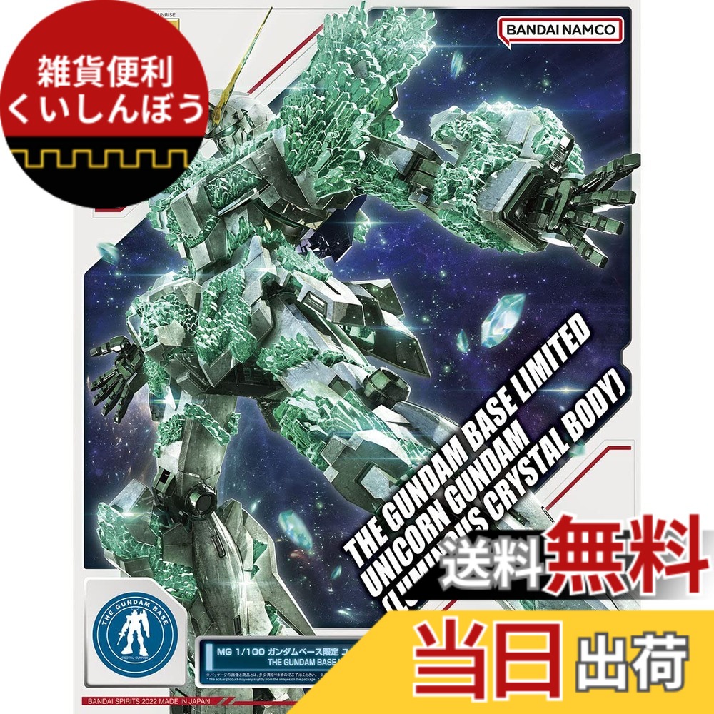 【送料無料】バンダイ(BANDAI) MG 1/100 ガンダムベース限定 ユニコーンガンダム [光の結晶体] 機動戦士ガンダムUC(ユニコーン)
