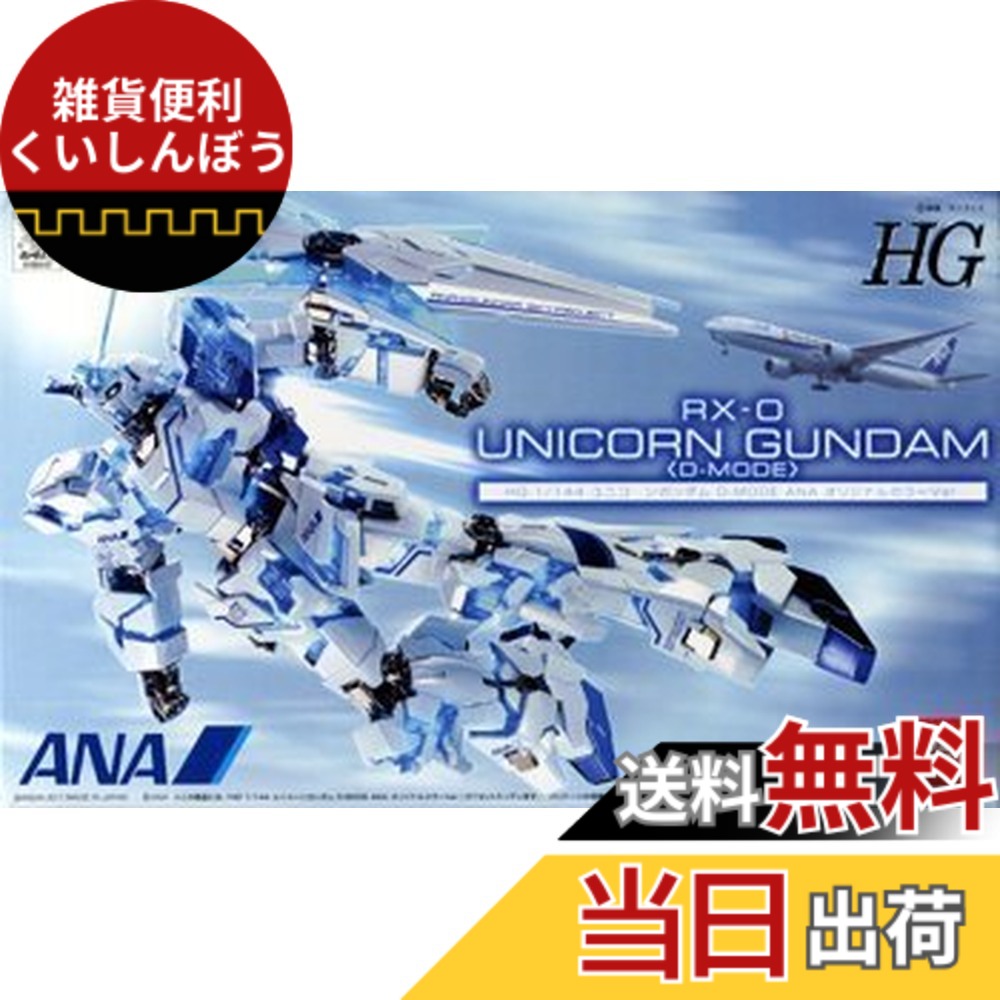 【送料無料】HG 1/144 RX-0 ユニコーンガンダム D-MODE ANAオリジナルカラーVer.