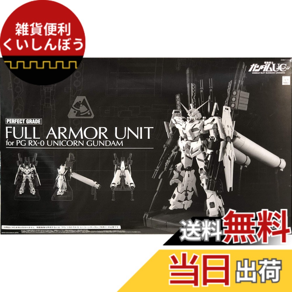 【送料無料】PG 1/60 RX-0 ユニコーンガンダム用 FA拡張ユニット（プレミアムバンダイ限定） サイズ：ワンサイズ