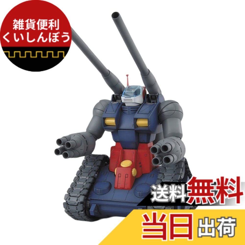 【送料無料】MG 機動戦士ガンダム RX-75 ガンタンク 1/100スケール 色:マルチカラー