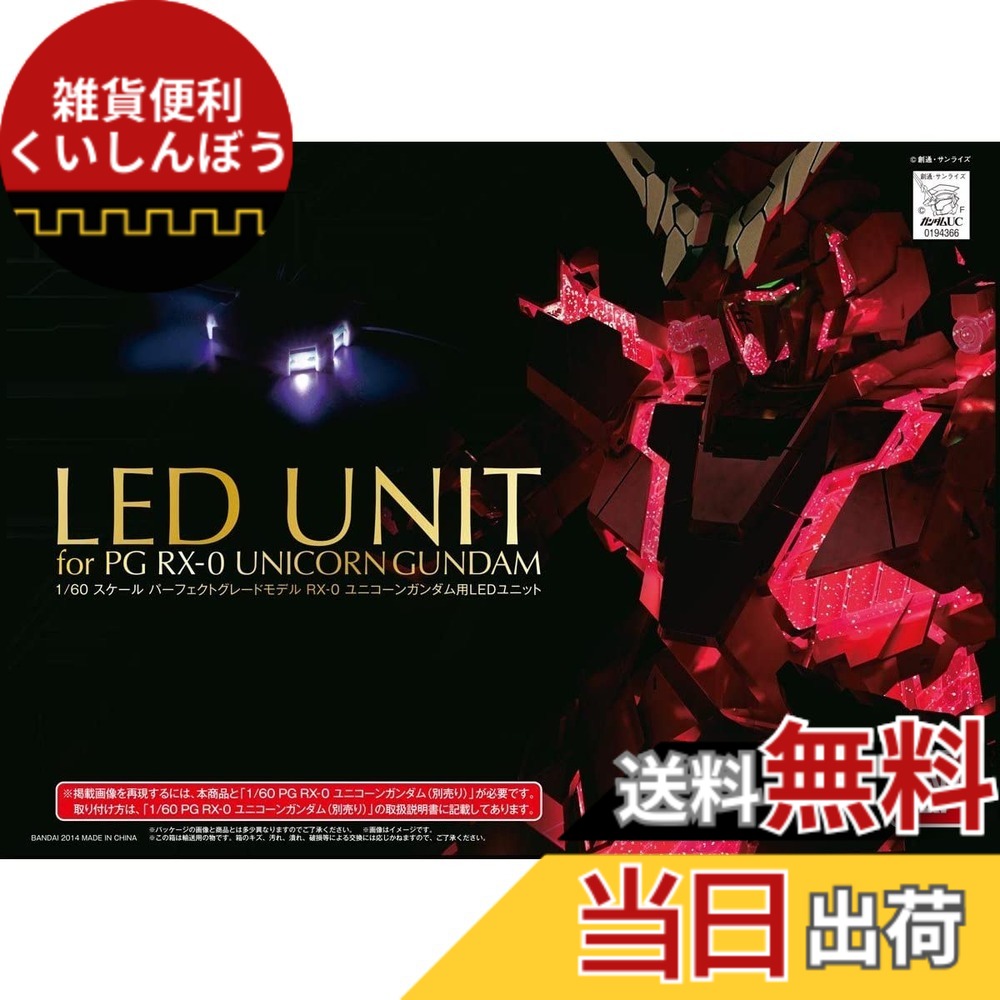 【送料無料】PG 機動戦士ガンダムUC RX-0 ユニコーンガンダム用 LEDユニット｜雑貨便利くいしんぼう