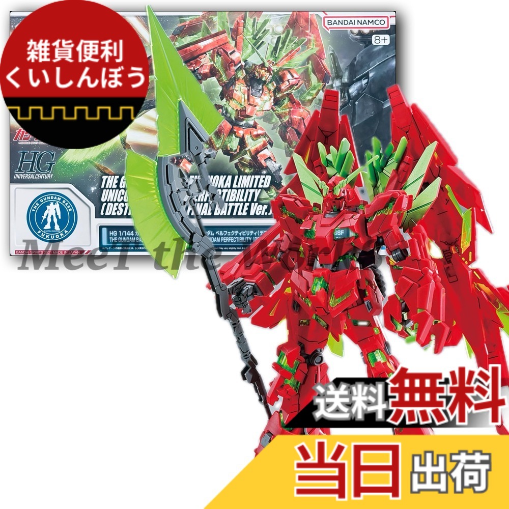 【送料無料】【HG】 1/144 ベース福岡限定 ユニコーン ペルフェクティビリティ(デストロイモード) (最終決戦仕様)Ver.GSF プラモデル