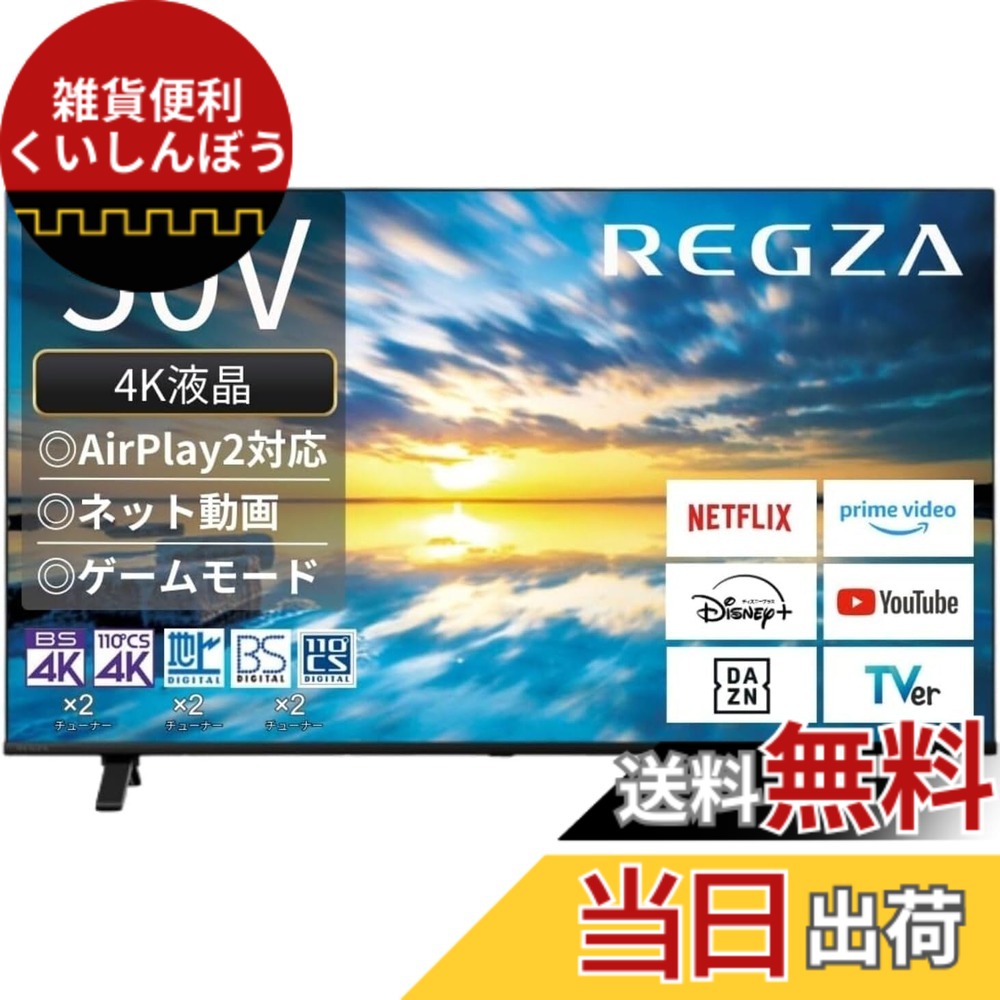 【送料無料】レグザ 55インチ 4K液晶テレビ 55Z570L 4Kチューナー内蔵 外付けHDD 裏番組録画 スマートテレビ (2022年モデル) 色：ブラック、サイズ：50インチ