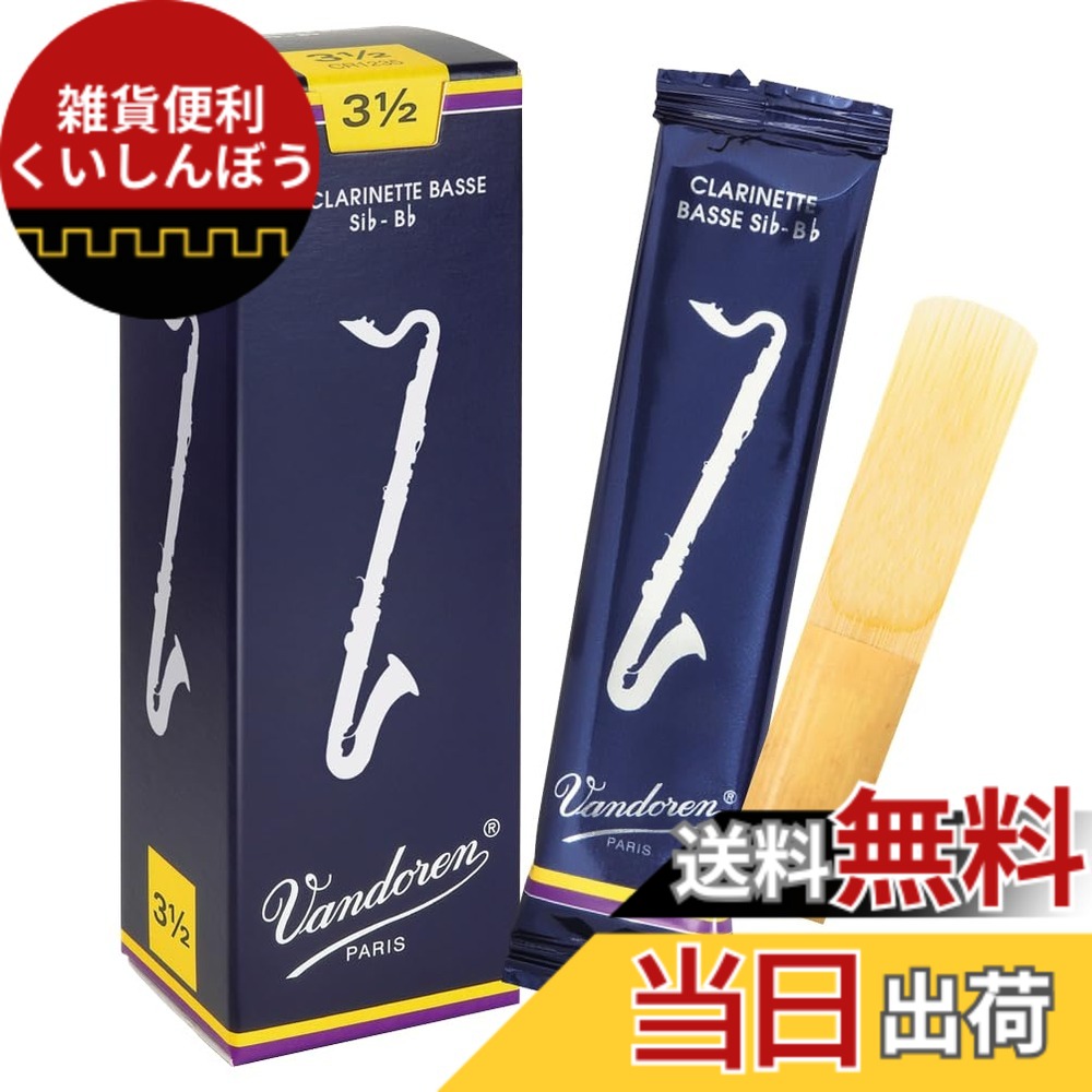 【送料無料】バンドーレン バスクラリネットリード トラディショナル サイズ：3.5