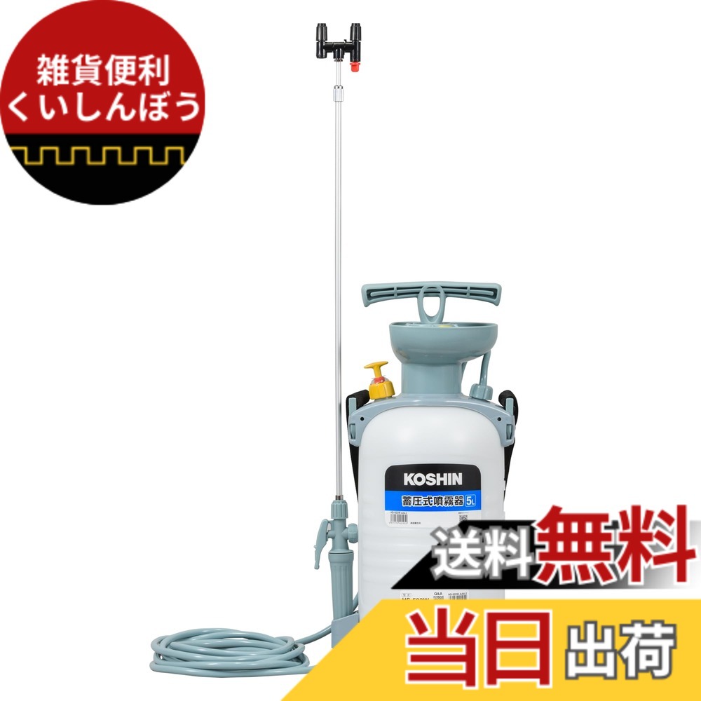 【貨物輸送無料】工進(KOSHIN) 蓄圧式 噴霧器 貯蔵タンク 旦那オート 色：マルチ色つや、大きさ：5L