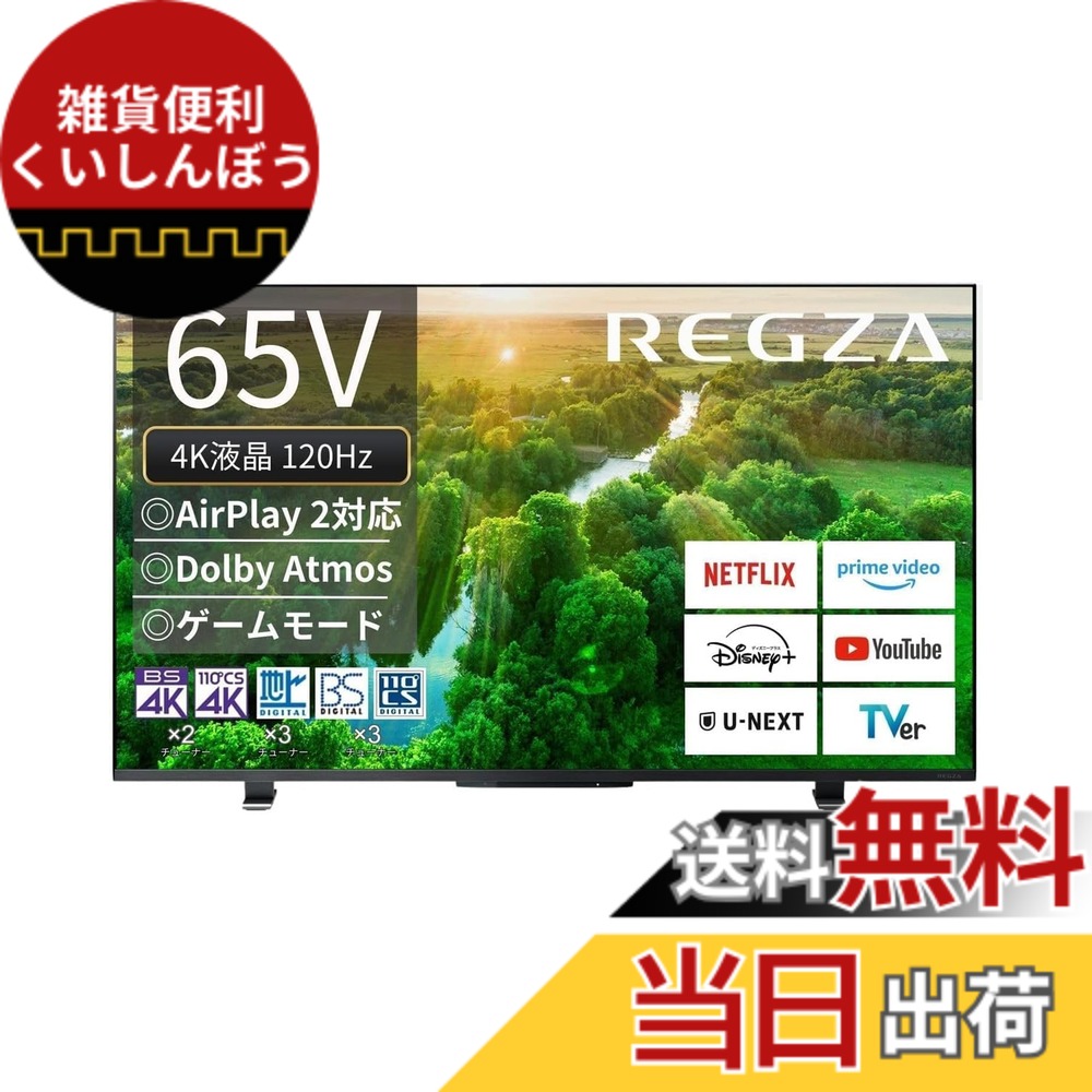 【送料無料】レグザ 65インチ 4K液晶テレビ 65Z570L 4Kチューナー内蔵 外付けHDD 裏番組録画 スマートテレビ (2022年モデル) 色：ブラック、サイズ：65インチ(ミドルグレード)