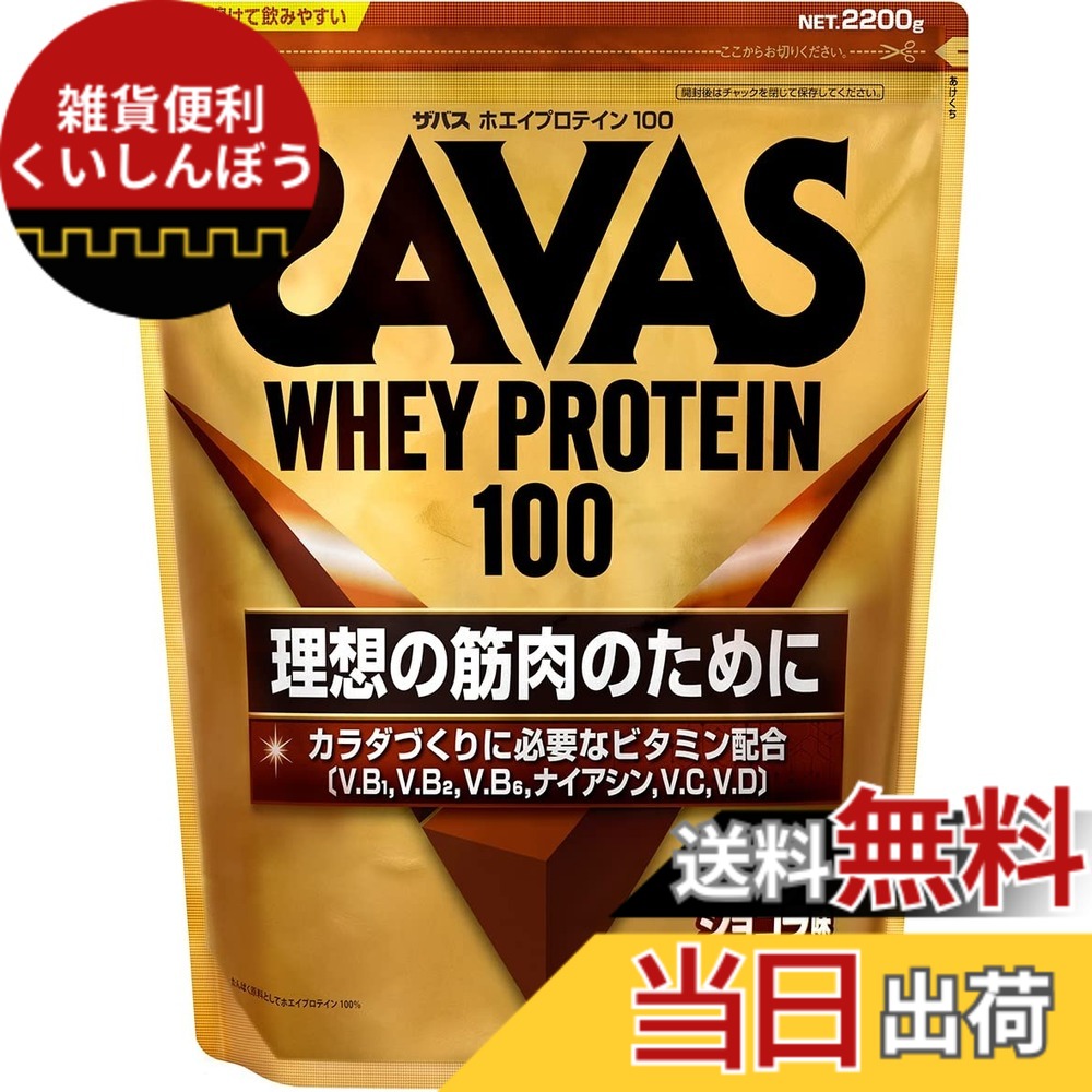 【送料無料】ザバス(SAVAS) ホエイプロテイン100 サイズ：2,200g｜雑貨便利くいしんぼう