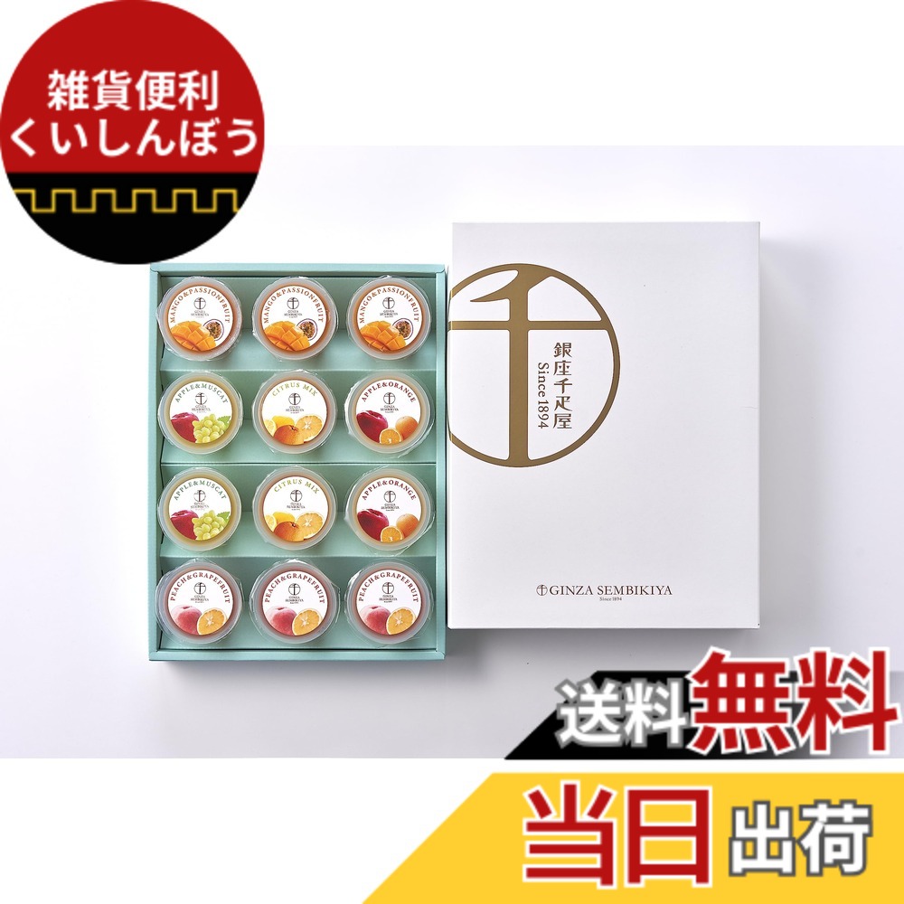 【貨物輸送無料】パティスリー銀座千疋屋 銀座フルーツジュレ