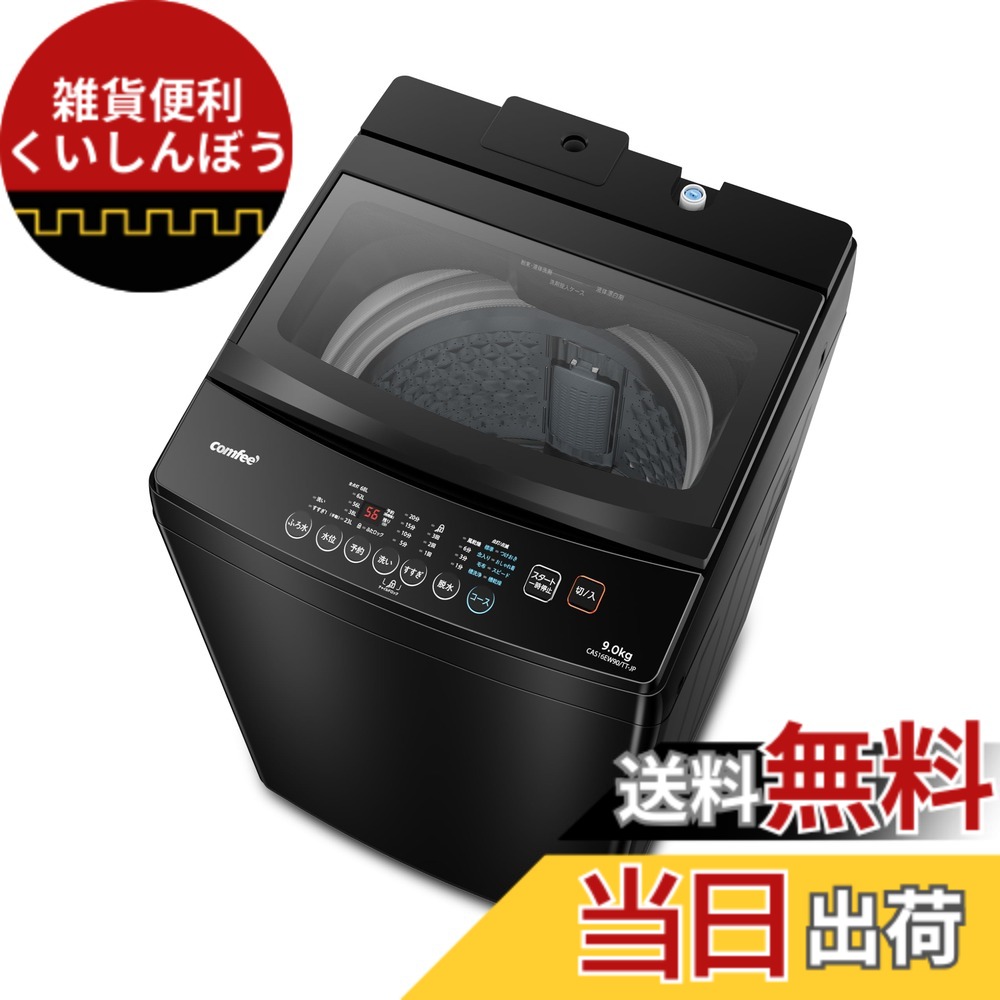 【貨物輸送無料】COMFEE\u0027 全自動小銃洗い濯ぎ機 色：金属元素薄墨色、大きさ：9kg黒