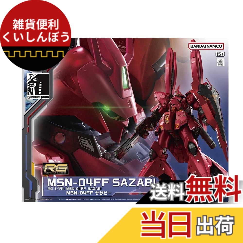 【送料無料】RG 1/144 MSN-04FF サザビー 福岡 サイドF 色：マルチカラー｜雑貨便利くいしんぼう
