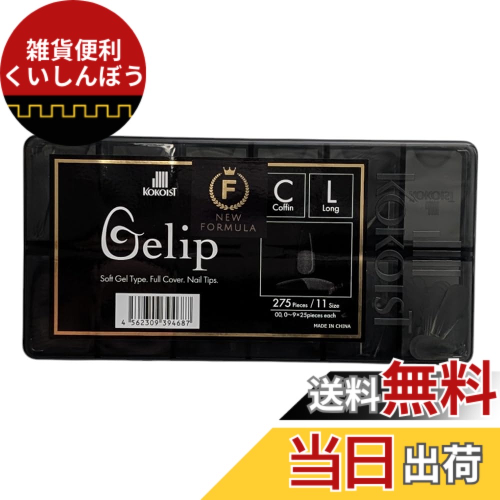 【送料無料】KOKOIST ジェリップ CL コフィンロング アソート 275P 色：クリア、サイズ：275P