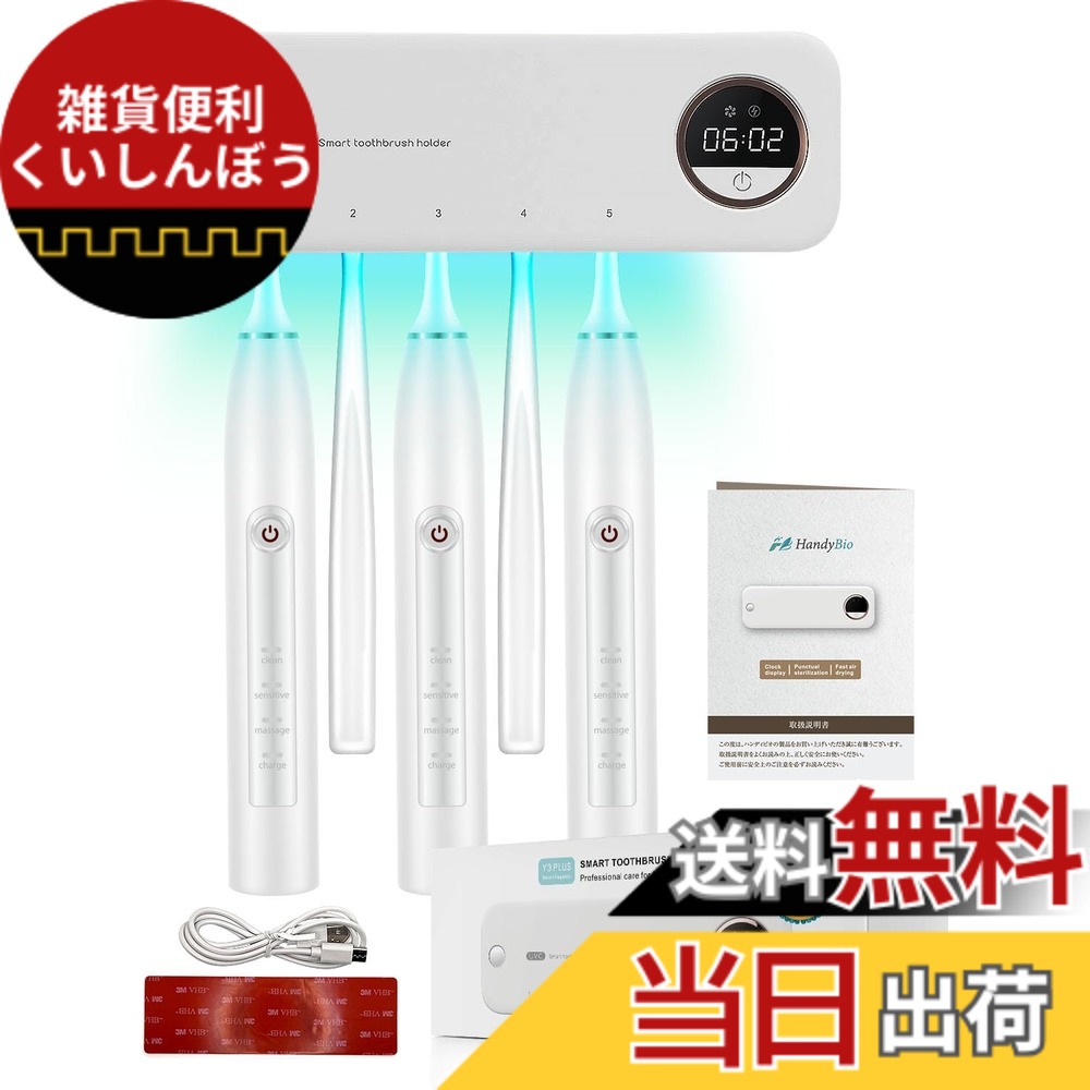 【送料無料】【歯科医師監修】 歯ブラシ除菌器 歯ブラシ 除菌 uv UV除菌 送風 壁掛け 歯ブラシホルダー おしゃれ 自動除菌 便利な時計機能 USB充電 【除菌2段階モデル】 HandyBio 色：ホワイト、サイズ：Free