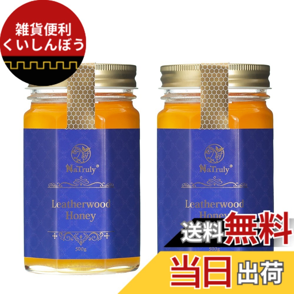 【送料無料】NaTruly レザーウッドハニー サイズ：500gx2個セット 6,589円