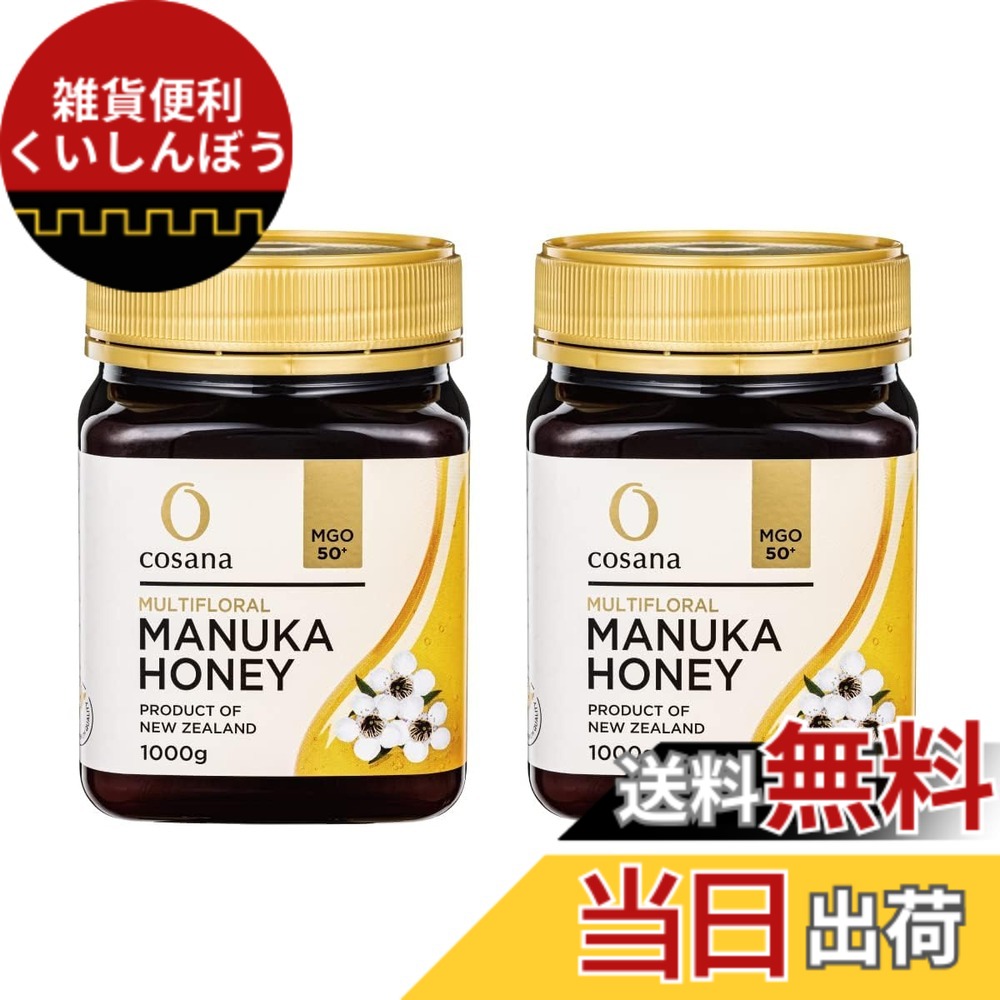 【送料無料】【大容量】 cosana コサナ ニュージーランド産 マルチフローラル マヌカハニー MGO50+ 1,000g サイズ:1000gx2本|雑貨便利くいしんぼう