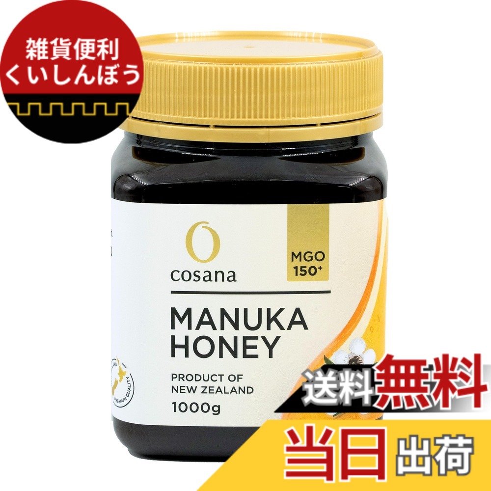 【送料無料】Cosana コサナ マヌカハニー MGO150+ 正規品 ニュージーランド産 非加熱 無添加 はちみつ 蜂蜜 サイズ：1000g 11,070円