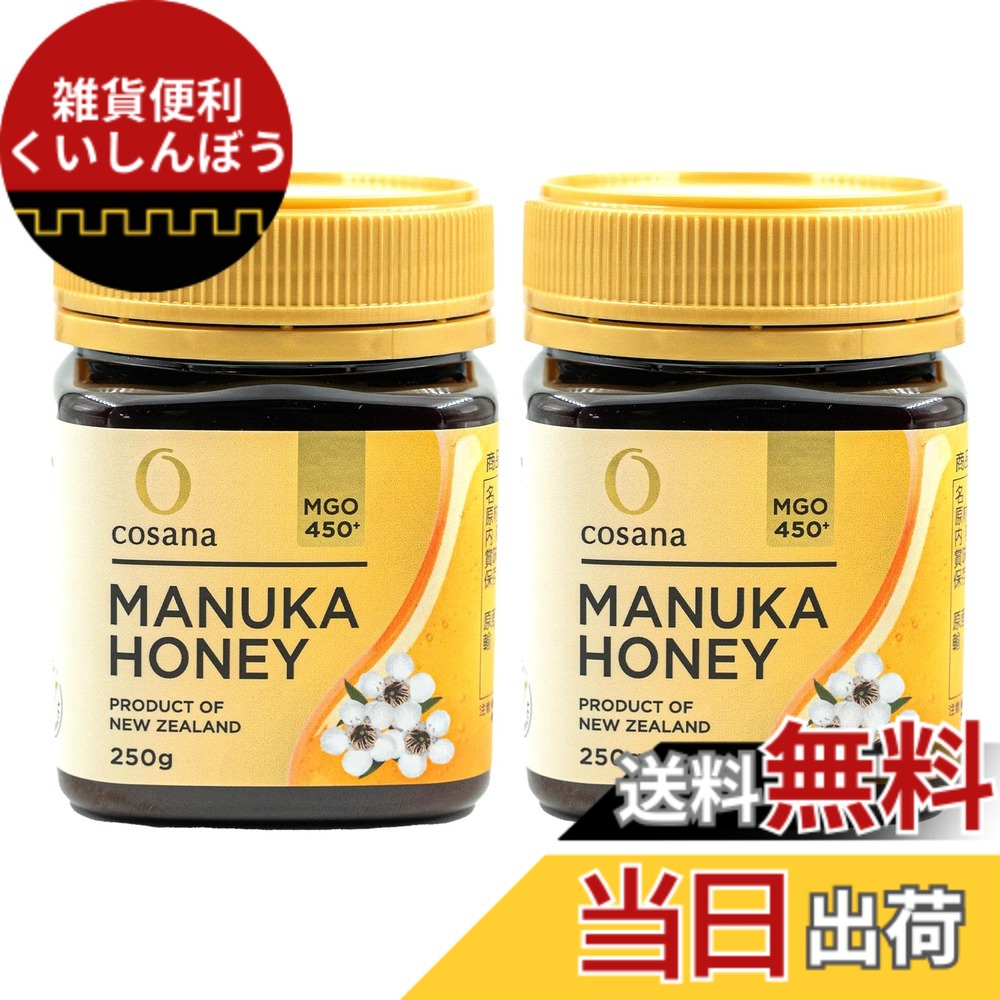 【送料無料】Cosana コサナ マヌカハニー MGO450+ 正規品 ニュージーランド産 非加熱 無添加 はちみつ 蜂蜜 サイズ：2個