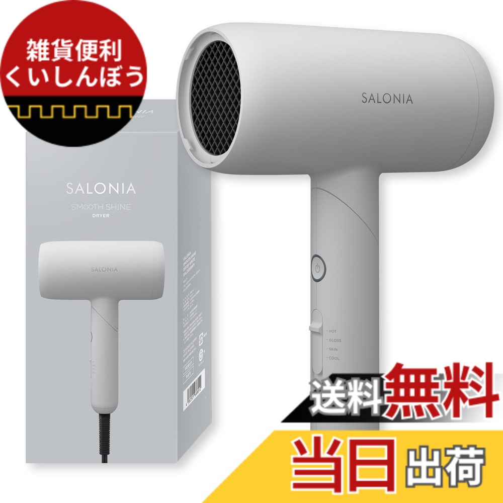【送料無料】SALONIA サロニア スピーディーイオン ドライヤー 大風量 速乾 軽量 マイナスイオン 色：ホワイト
