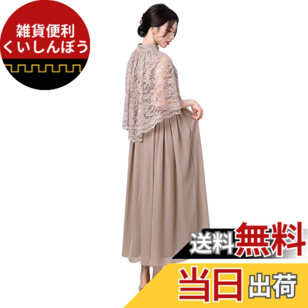 【送料無料】[EightSTAR Dress] パーティードレス ロング 結婚式ドレス レース お呼ばれ ロングドレス 袖あり ケープ ミモレ Aライン 体型カバー フォーマル ゲスト 20代 30代 色：モカ、サイズ：S｜雑貨便利くいしんぼう