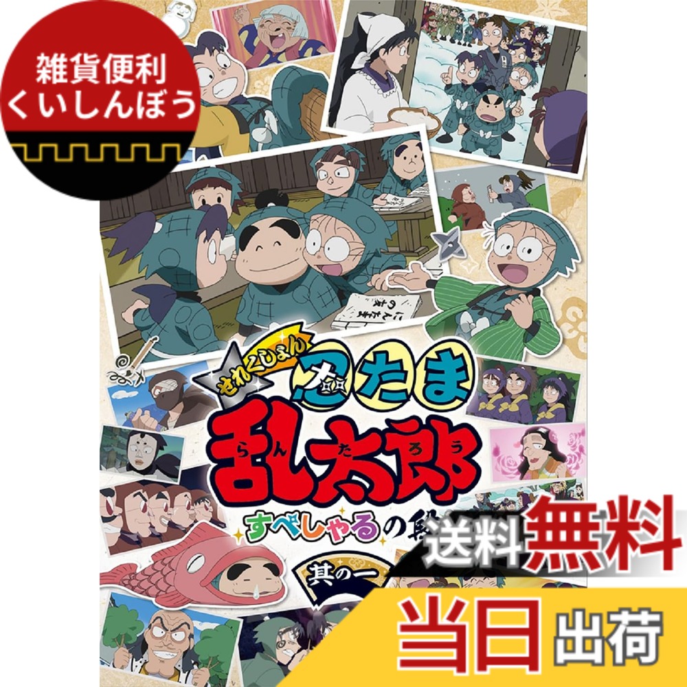 【送料無料】アニメ「忍たま乱太郎」せれくしょん すぺしゃるの段　其の一 [DVD]画像