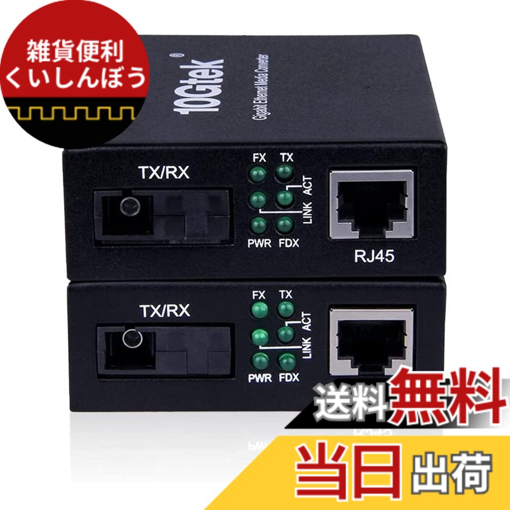 【送料無料】ipolex 1.25G ギガビット 光メディアコンバーター 一対 10/100/1000M RJ45から1000M双方向 シングルモード 1芯 SCファイバー、最大20km