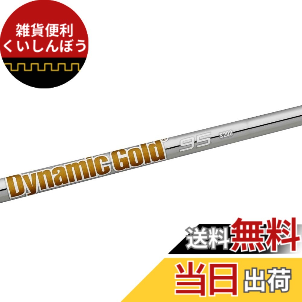 【送料無料】Truetemper(トゥルーテンパー) シャフト Dynamic Gold ダイナミックゴールド95 アイアンシャフト 番手 #9 S200 Flex 単品 DG95IS9