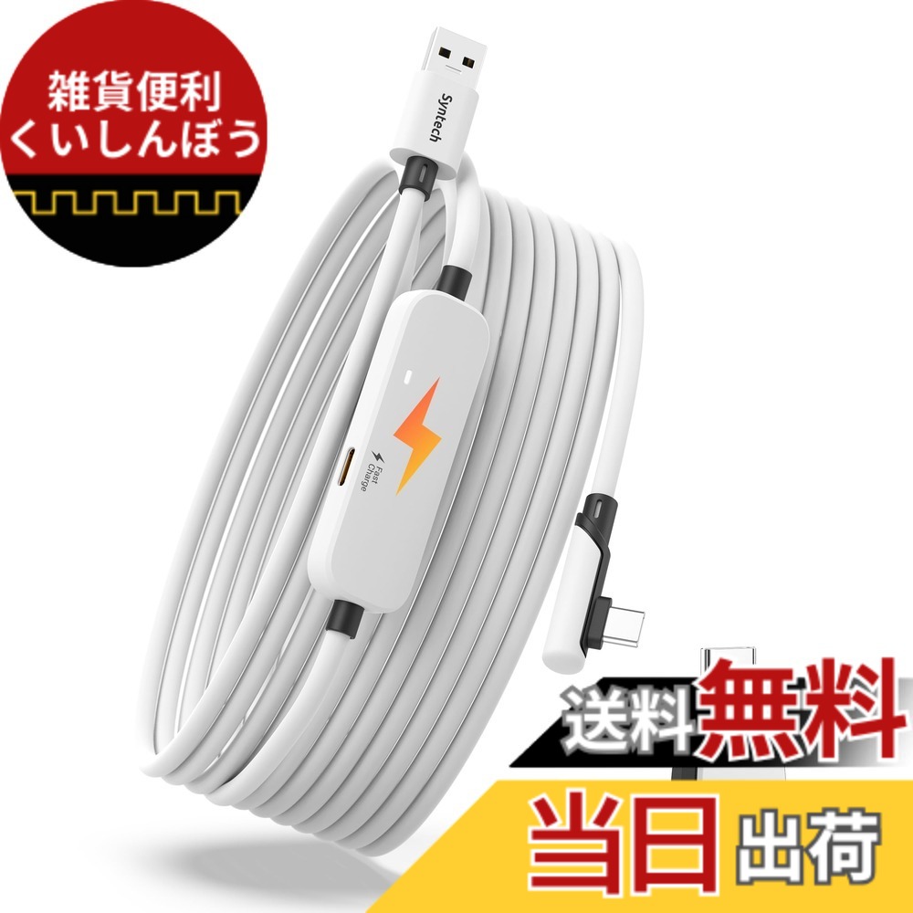 【貨物輸送無料】Syntech 繋がり有線テレビ 申し受ける付き添い人 5M Meta Quest 3S/Quest 3/2/Pico 4 Ultra付属物に相応う、次世代VR有線テレビ USB 3.0 A-Cアダプタ付き添い人、SteamVR用 申し受けると繋がりを同時に当て嵌める
