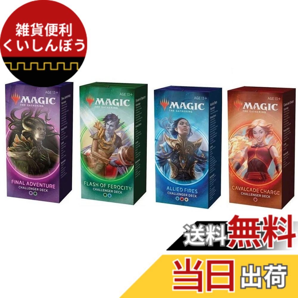 【送料無料】マジック・ザ・ギャザリング MTG 2020 チャレンジャー4デッキすべてセット
