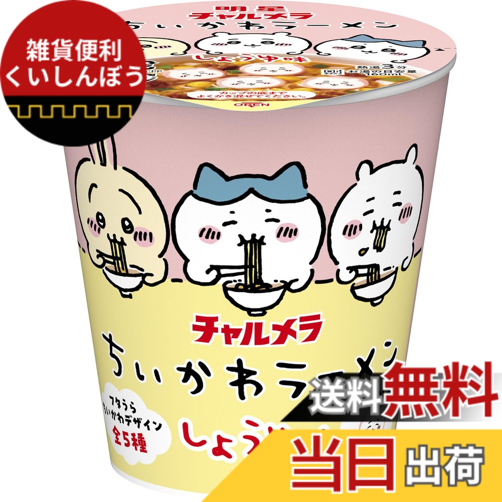 【送料無料】明星 チャルメラ ちいかわラーメン しょうゆ味[ミニカップ、にっこり「ちいかわなると」、フタうら ちいかわデザイン全5種、ダンボールケースもちいかわデザイン]35gx15個画像