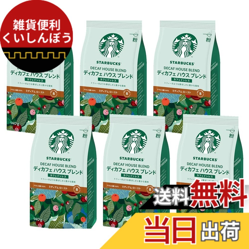 【貨物輸送無料】はやりっ子バックス ディカフェブレンド 中細挽き印字機（ミディアムロースト） 1入れもの【1袋(140g)x6】