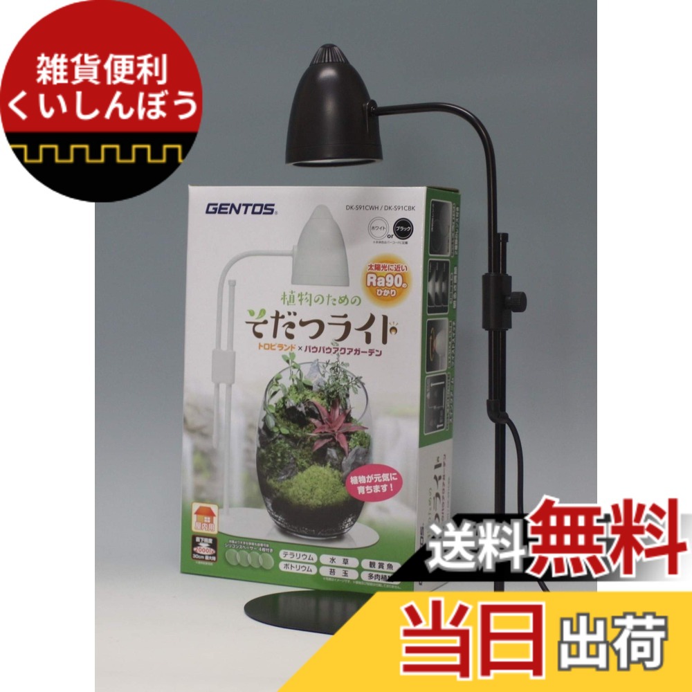 【送料無料】GENTOS (ジェントス) そだつライト (ブラック, 3.2ｗ) - ELECTRIC_LIGHT - ガーデン成長ライト