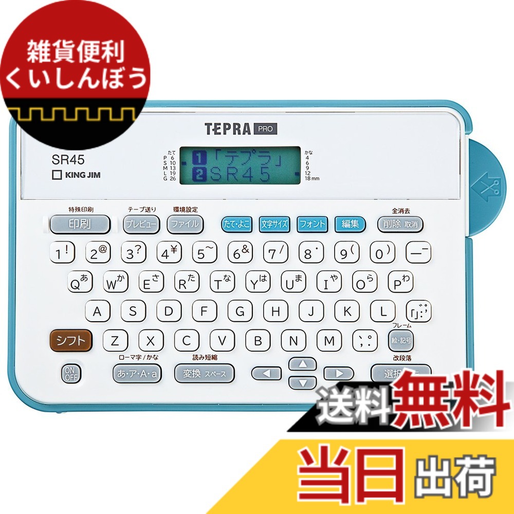 【送料無料】キングジム ラベルライター 「テプラ」PRO SR45 (対応ラベル幅:4-18mm幅)