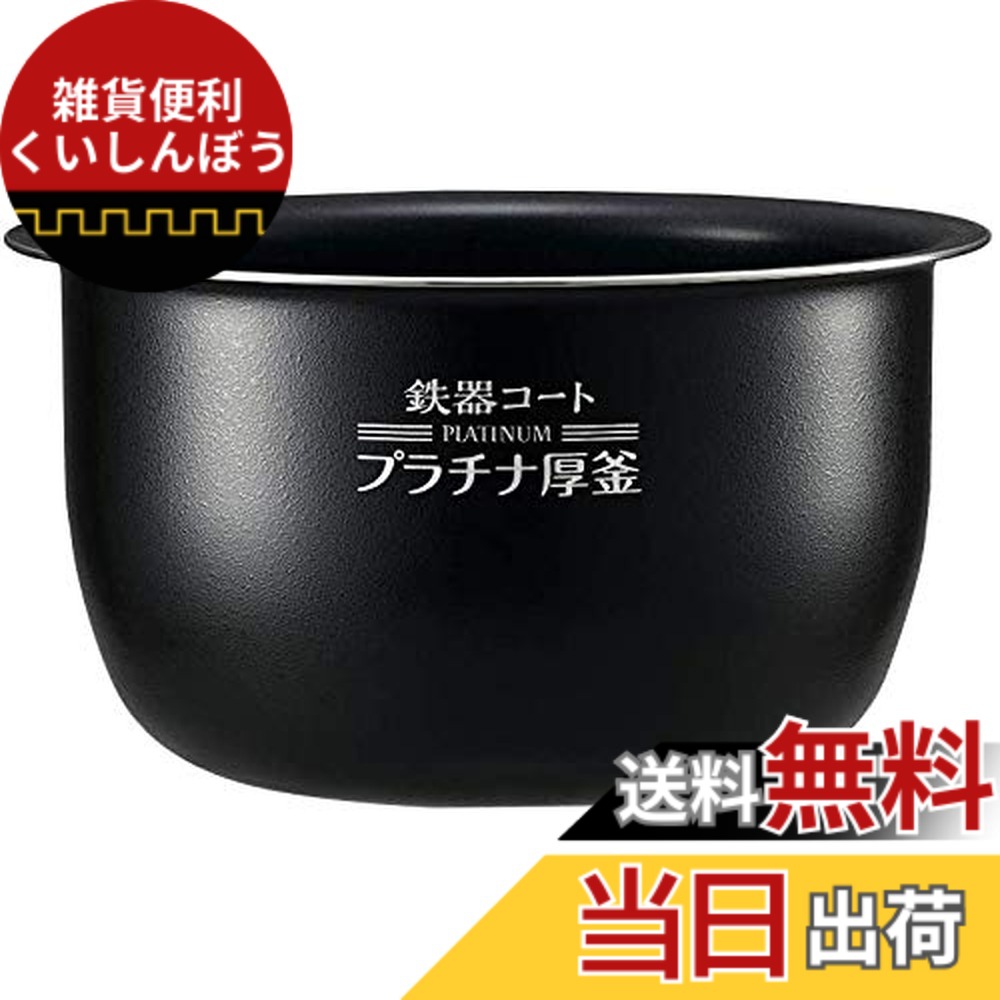 【送料無料】象印 圧力IH炊飯ジャー 極め炊き なべ 内釜 替え用 内なべ 部品 炊飯器 単品 交換用 買い替え用 5.5合炊き B463