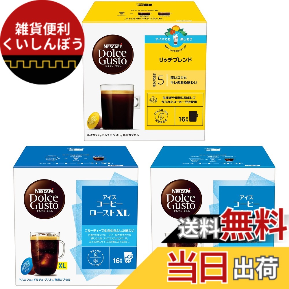 【送料無料】ネスカフェ ドルチェ グスト 専用カプセル アイスコーヒー 3種アソート