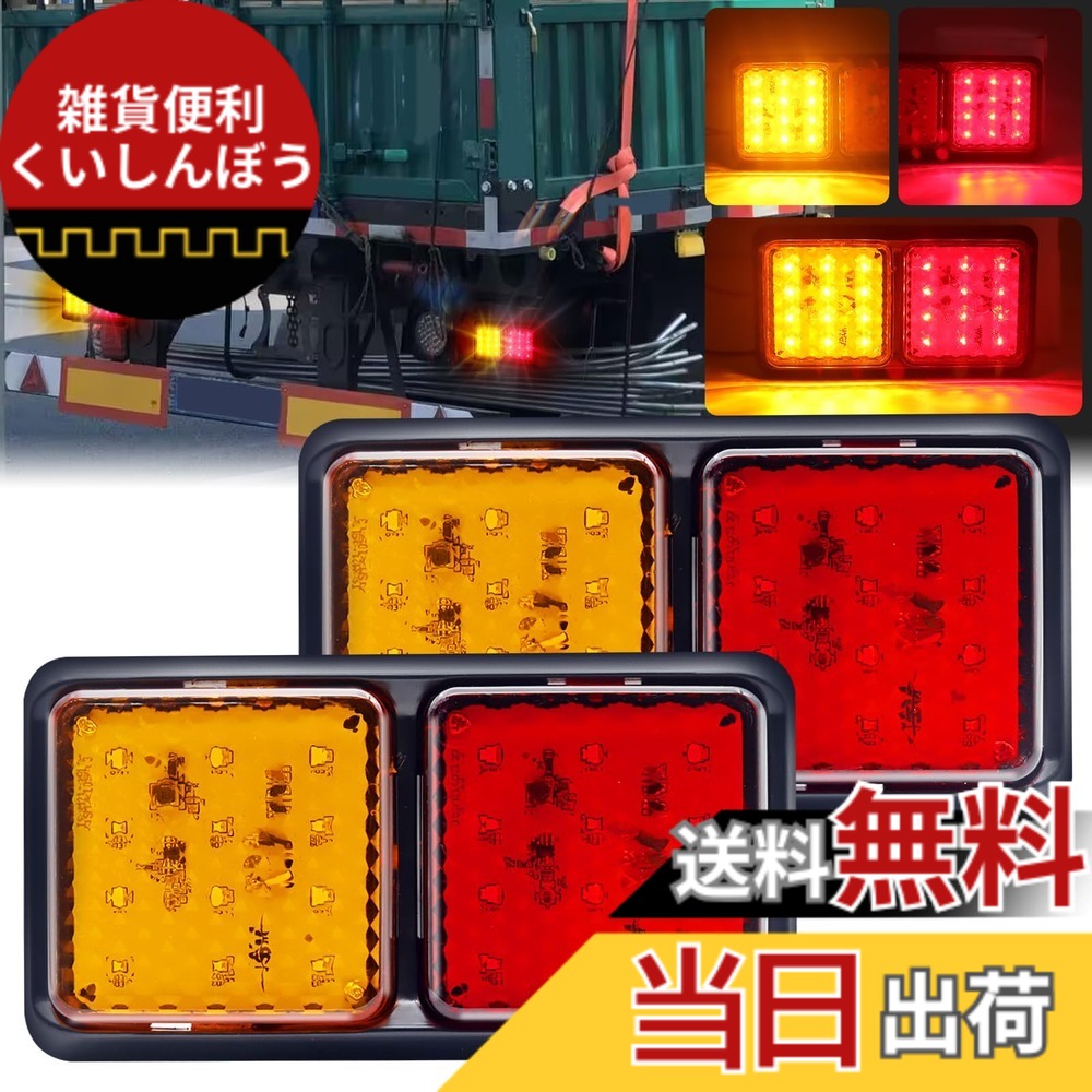 【送料無料】Aoling LED 角型 トレーラー トラック用テールランプ24V バイカラー テールライト イエローレッド 小型ブレーキ ブレーキ ライト 2個入り
