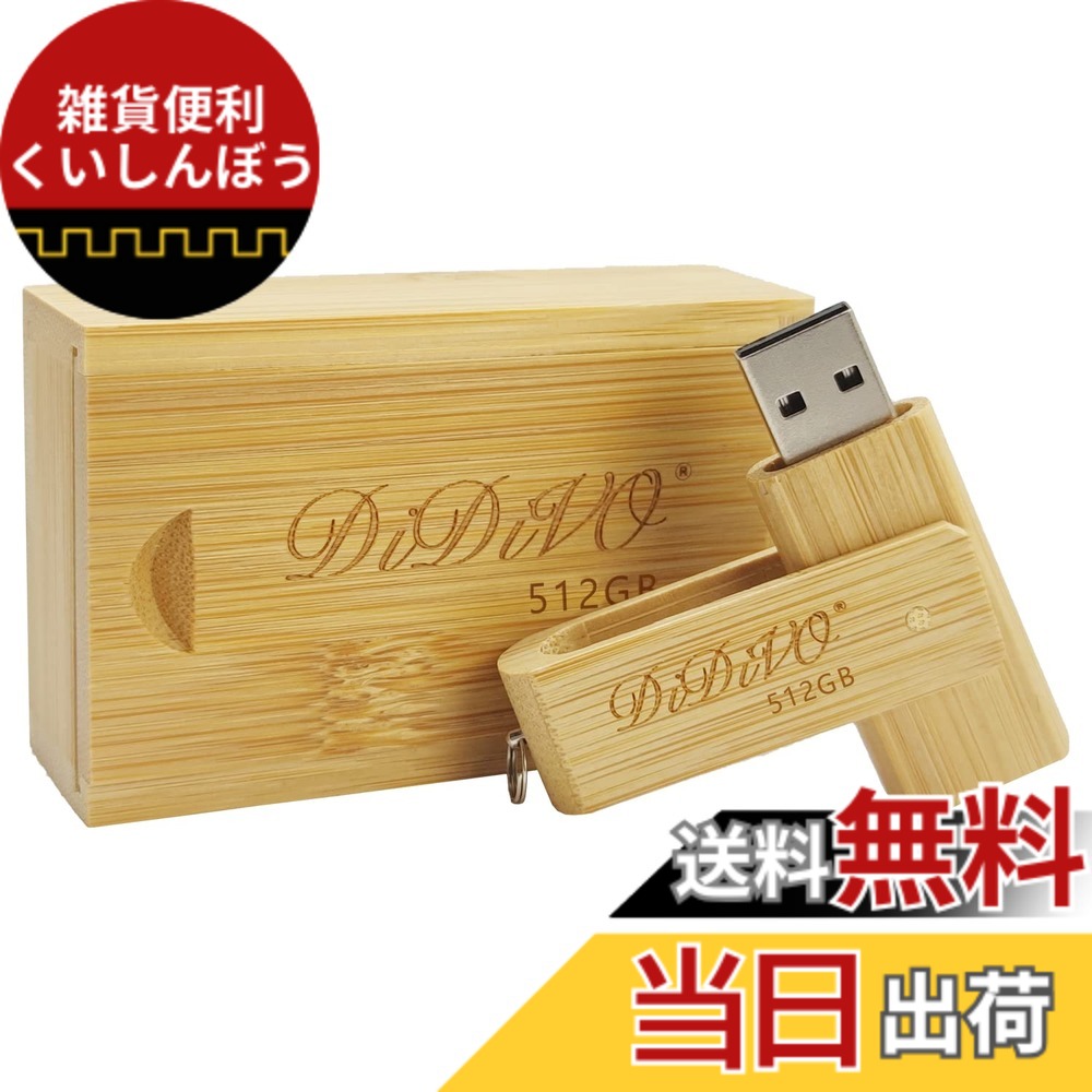【送料無料】DIDIVO USBメモリ 512GB USB 2.0対応 フラッシュドライブ 小型 軽量 回転式 高速データ転送 読取り速度最大15MB/S USBメモリ木製の竹のギフトボックス ータ転送 Windows PCに対応 (512GB)