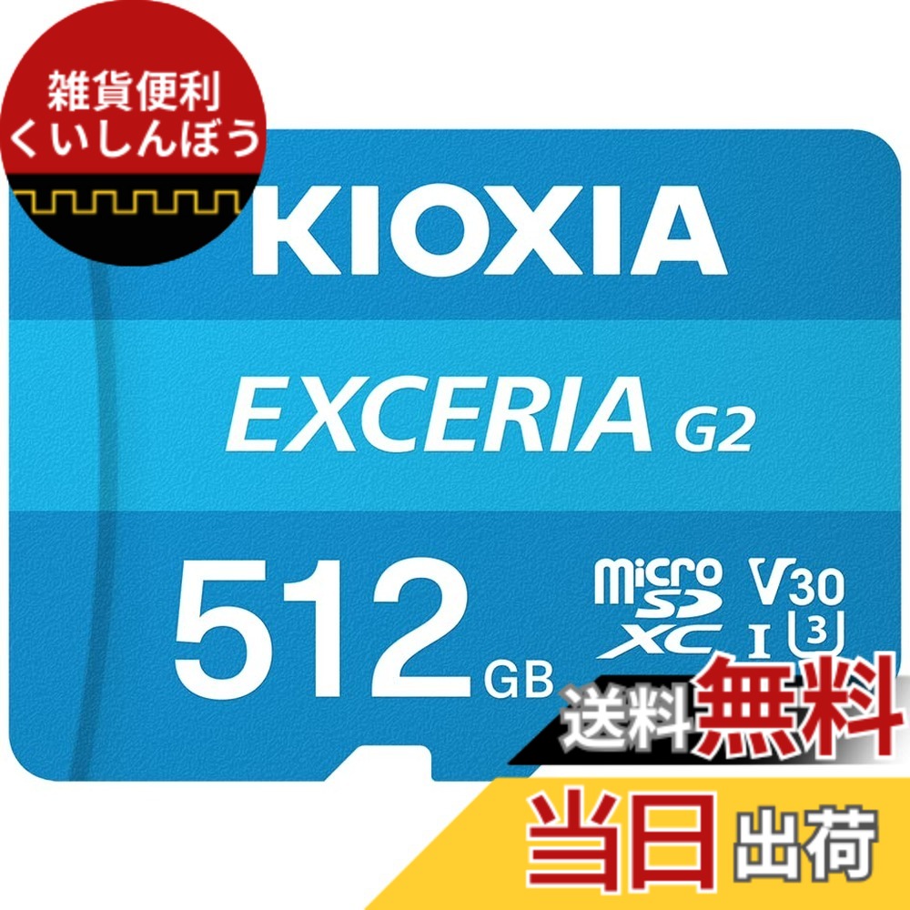 【貨物輸送無料】KIOXIA(キオクシア) 旧東芝記憶装置 microSD 512GB UHS-I U3512 V30 Class10 最大限度読出速度100MB/s 最大限度書込す早さ50MB/s 4K相応う Nintendo Switch動くこと突き止める済 国内受け支える置き目品 製造業者5年 KLMEB512G