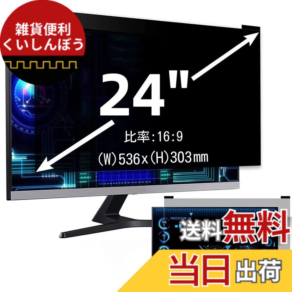 【送料無料】24インチ(16:9)マグネット式 プライバシーフィルター 覗き見防止フィルター ブルーライトカット パソコン PC モニター 液晶保護フィルム 反射防止 両面使用可能 着脱簡単