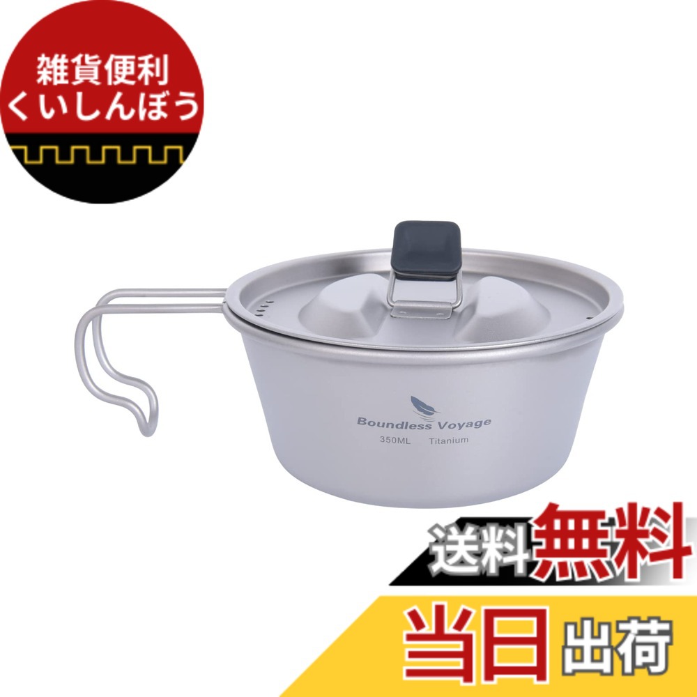 【送料無料】Boundless Voyage チタン シェラカップ フタ付 目盛り付き 350ml/520ml チタンマグカップ キャンプ 食器 調理器具 (350ML Ti1097T)