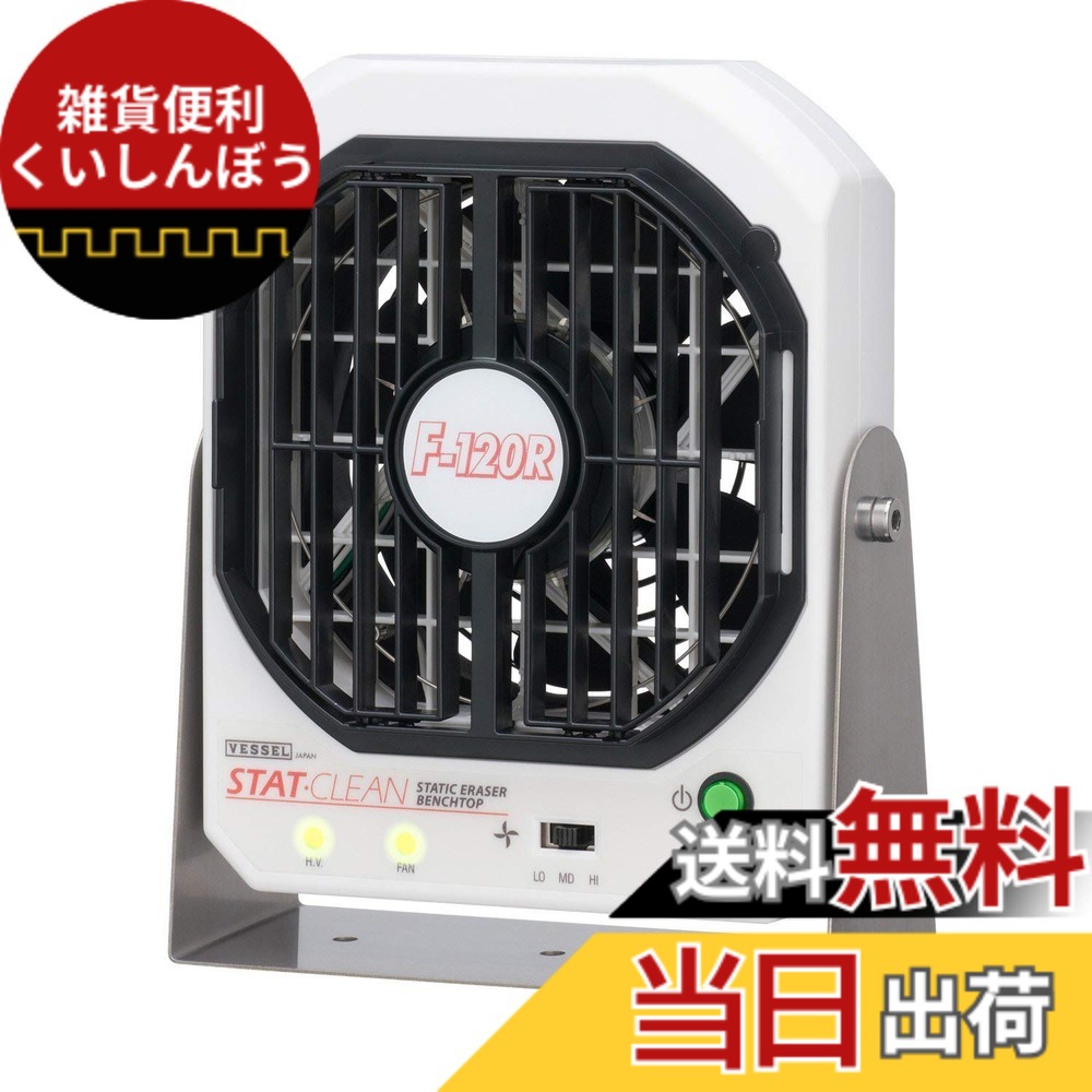 【送料無料】ベッセル(VESSEL) 静電気除去ファン F-120R