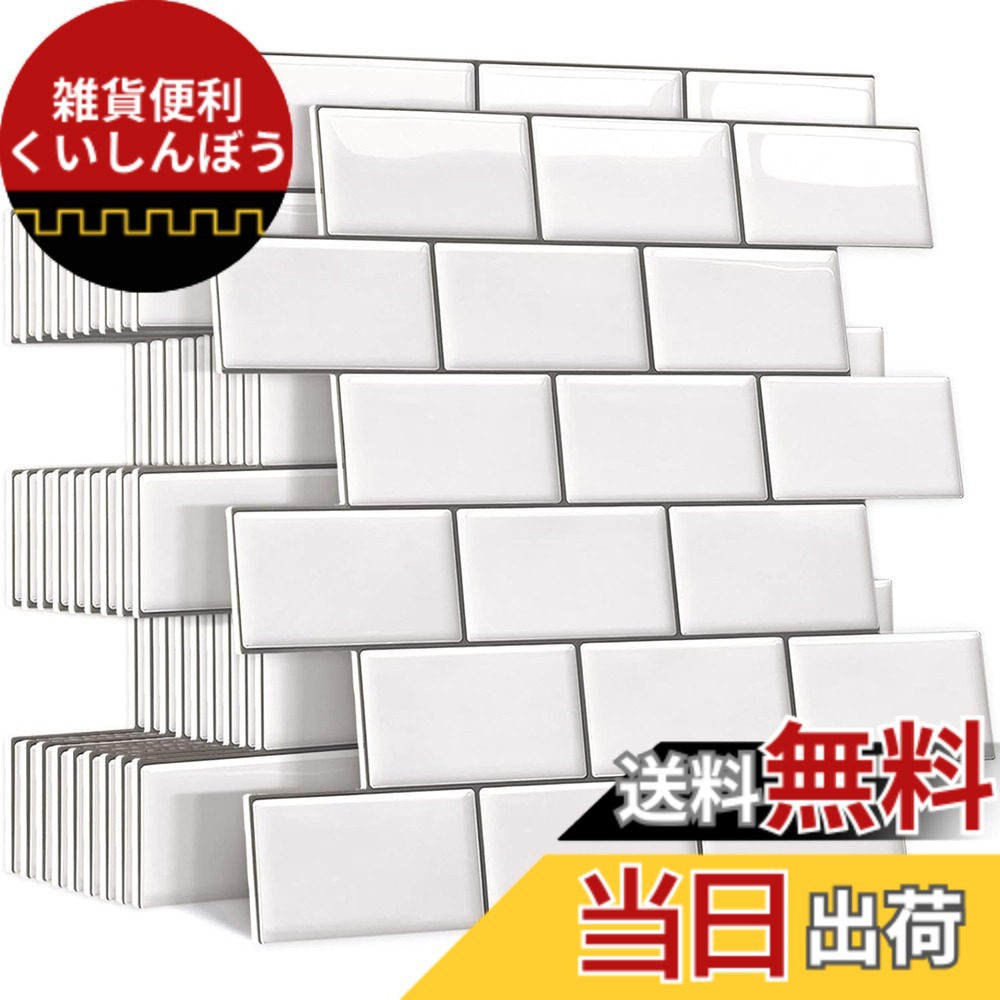【送料無料】Yoillione タイルシール 防水 厚め 10枚 耐熱 キッチン 洗面所 剥がせる モザイクタイル 壁紙シール 賃貸 DIY 3d リメイクシート 北欧 トイレ雰囲気転換 レンガ調 ミルキーホワイト＆グレーライン