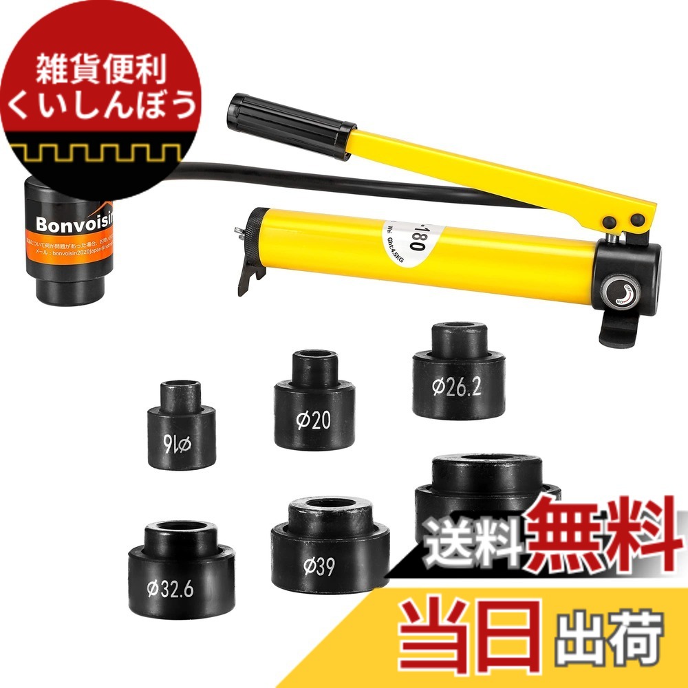 【送料無料】Bonvoisin 油圧パンチャー 油圧パンチ 8トン 1.6mmステンレス鋼/アルミ 3mm軟鋼/鉄 工事 建築 工業 6種類金型付き 【日本語取扱説明書】 (Φ16-Φ51mm)|雑貨便利くいしんぼう