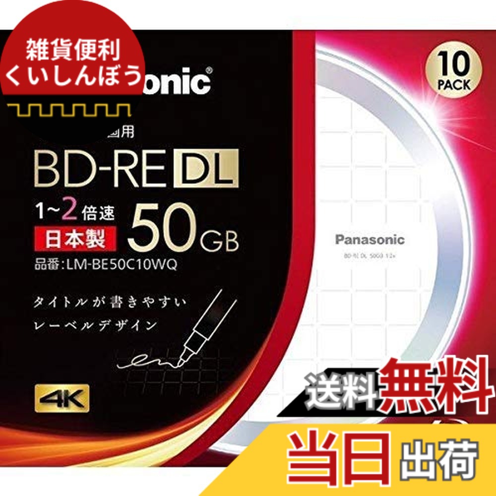 【貨物輸送無料】LM-BE50C10WQ 録画用 BD-R DL 片面2層 50GB 書換型 2倍速 10枚