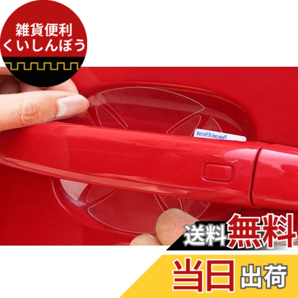 【送料無料】「5枚入り」日産 デイズ B21W / 日産 デイズルークス B21A / 日産 エクストレイル NT32 T32 / 日産 エルグランド TNE52 TE52 PNE52 PE52 / 日産 リーフ ZE1 AZE0 / 日産 NV150 AD VZNY12 VY12 専用 ドアハンドルプロテクションフィルム ドアノブ傷防止シート画像