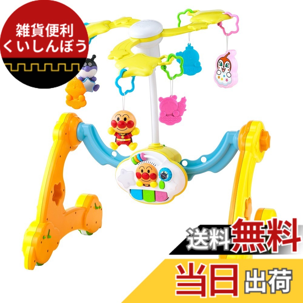 【貨物輸送無料】アガツマ(AGATSUMA) アンパンマン 8WAY ウォーカーまでへんしん! よくばりメリー （客体馬齢0ヶ月以上）