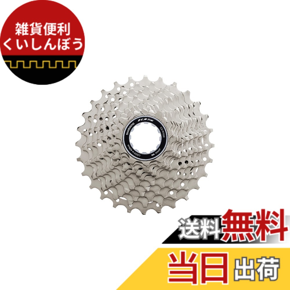 【送料無料】シマノ(SHIMANO) CS-R7000 11S 11-28T 12345791358 スプロケット ICSR700011128