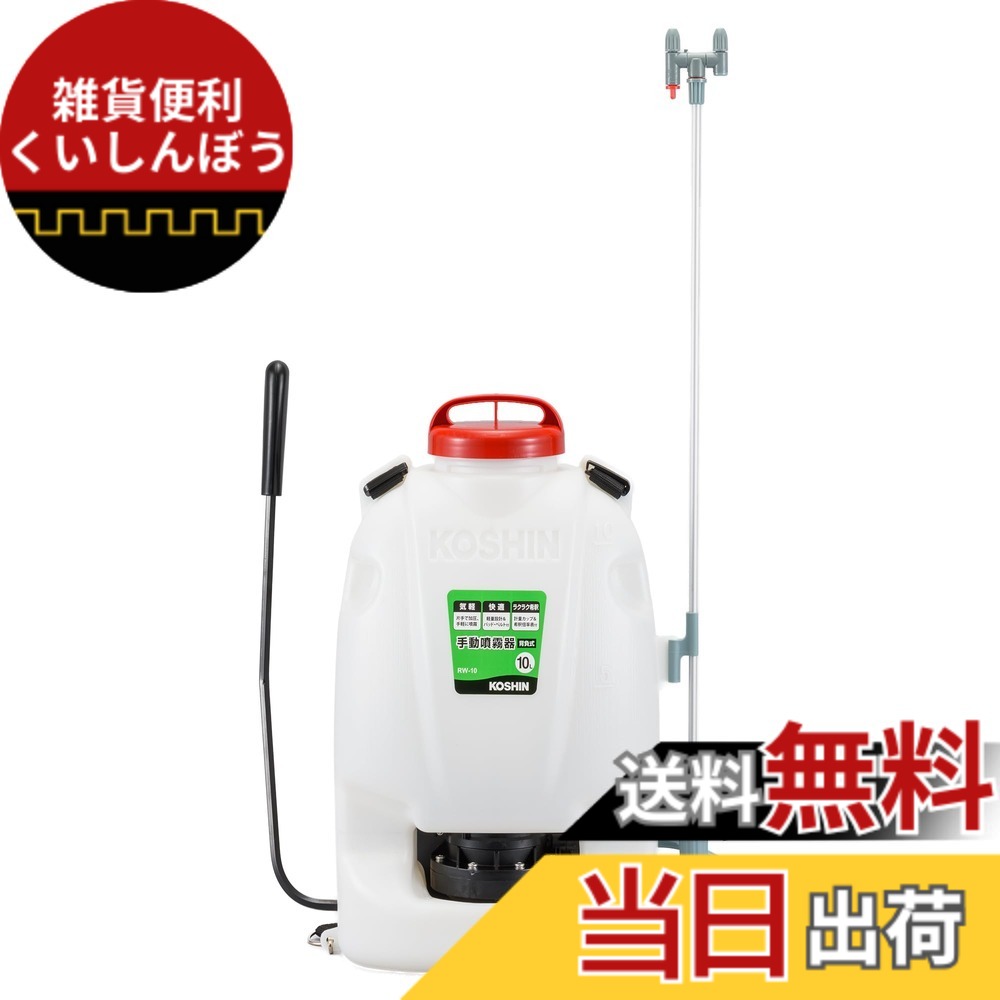【貨物輸送無料】工進(KOSHIN) 背負い式 手動噴霧器 貯蔵タンク 10L 地びたお師匠さん RW-10 ダイヤフラム 揚水機 人力 加圧 防疫 防除 除草 取りまかなう付き添い人