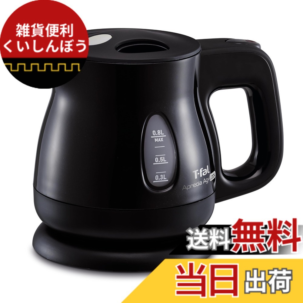 【送料無料】【オンライン限定】ティファール 電気ケトル 0.8L 抗菌(Ag+) お湯漏れロック機能付き コンパクト 「アプレシア エージー・プラス ロック オニキスブラック」 KO4308JP
