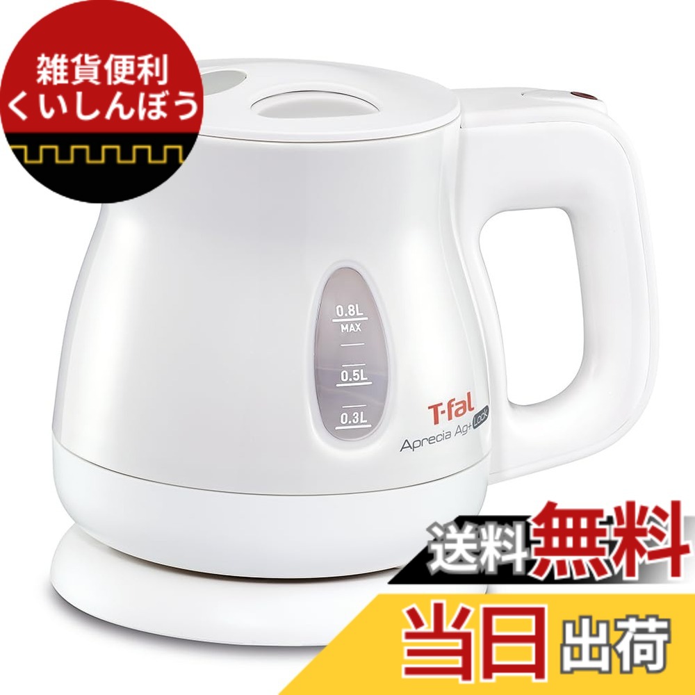【送料無料】【オンライン限定】ティファール 電気ケトル 0.8L 抗菌(Ag+) お湯漏れロック機能付き コンパクト 「アプレシア エージー・プラス ロック パールホワイト」 KO4301JP|雑貨便利くいしんぼう